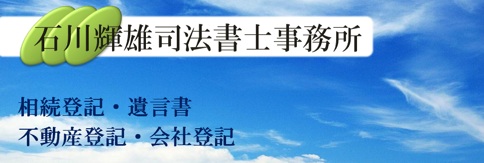 石川輝雄司法書士事務所